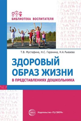 Обложка книги "Здоровый образ жизни в представлениях дошкольников"
