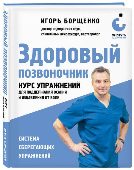 Фотография книги "Здоровый позвоночник. Курс упражнений для поддержания осанки и избавления от боли"