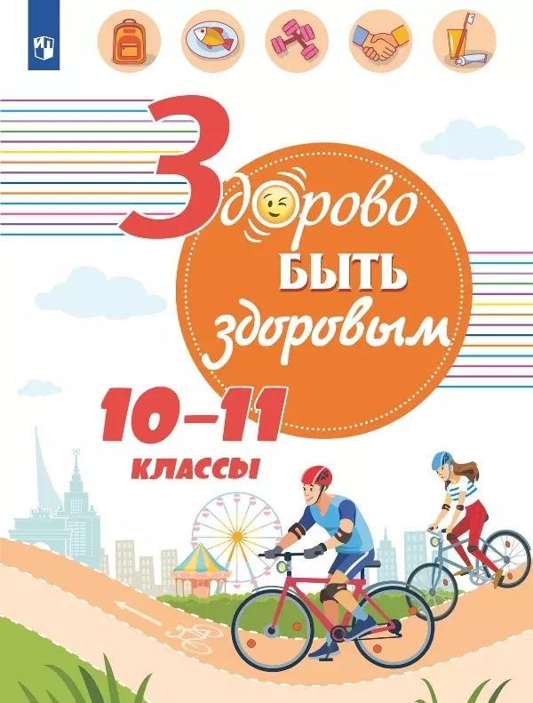 Обложка книги "Здорово быть здоровым. 10-11 классы. Учебное пособие"