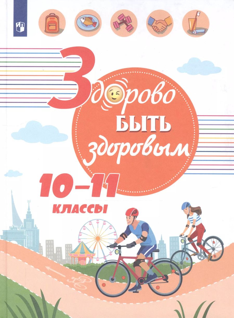 Обложка книги "Здорово быть здоровым. 10-11 классы. Учебное пособие для общеобразовательных организаций"