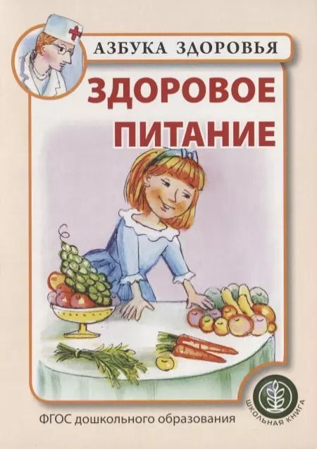 Обложка книги "Здоровое питание"