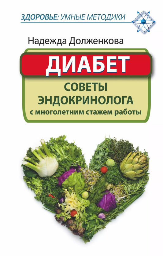 Обложка книги "ЗдорУмнМет.Диабет. Советы эндокринолога с многолетним стажем работы"