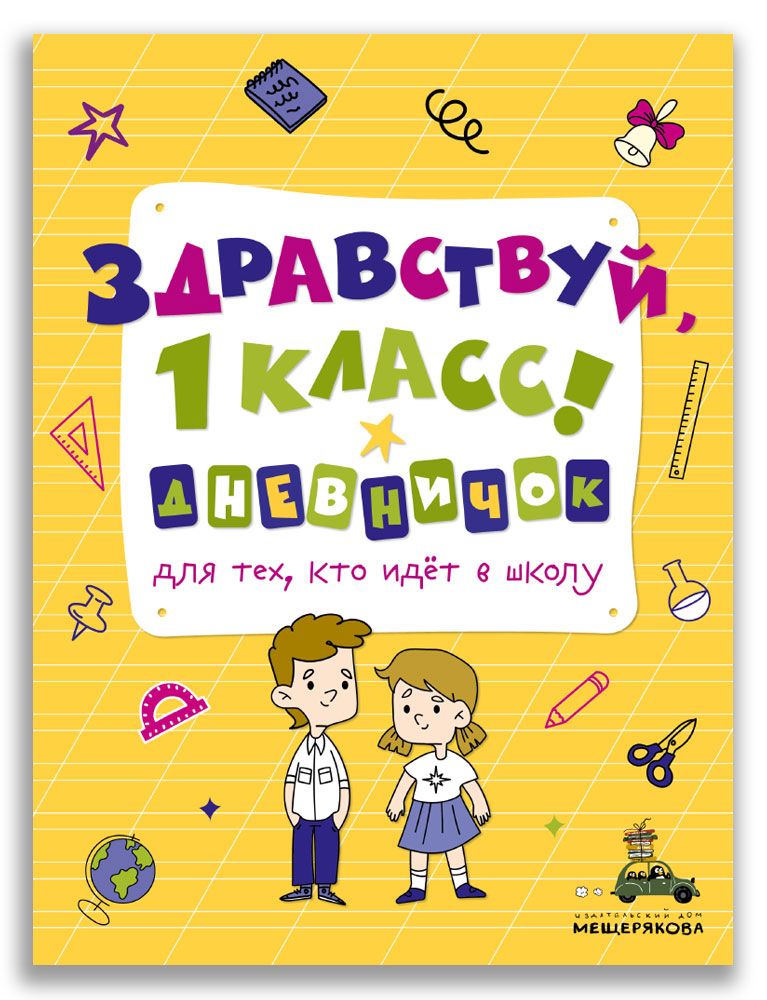 Обложка книги "Здравствуй, 1 класс! Дневничок для тех, кто идет в школу"