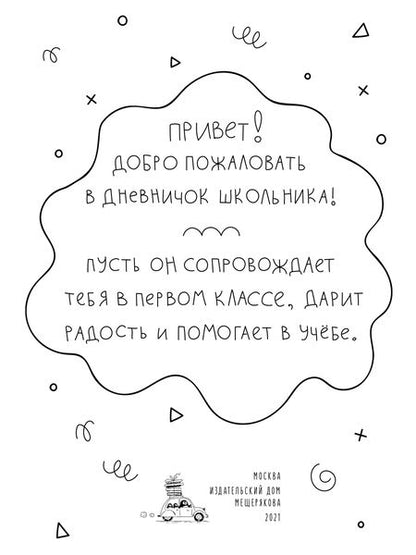 Фотография книги "Здравствуй, 1 класс! Дневничок для тех, кто идет в школу"