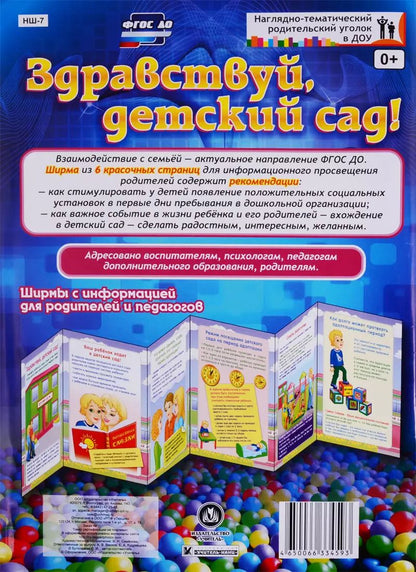 Обложка книги "Здравствуй, детский сад! Ширма с информацией для родителей и педагогов"
