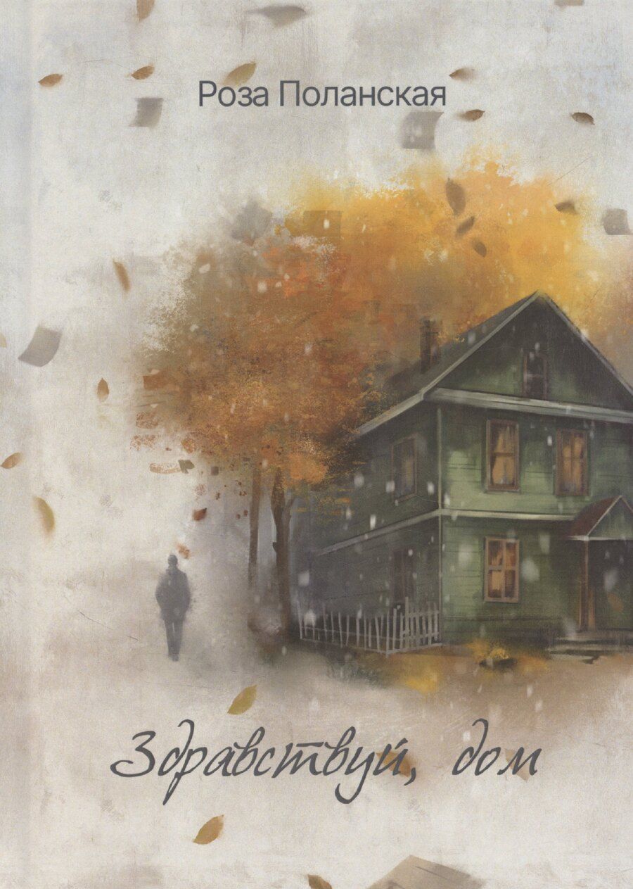Обложка книги "Здравствуй, дом: роман"