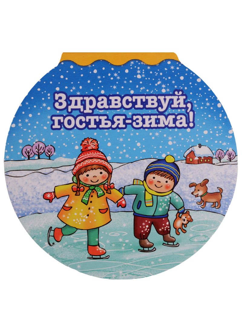 Обложка книги "Здравствуй гостья-зима"