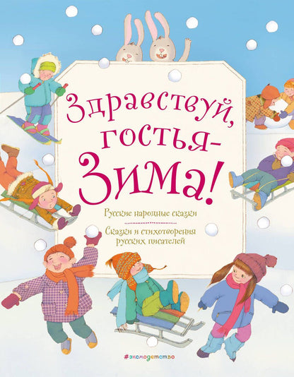 Обложка книги "Здравствуй, гостья зима!"