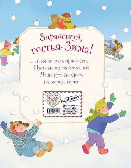Фотография книги "Здравствуй, гостья зима!"