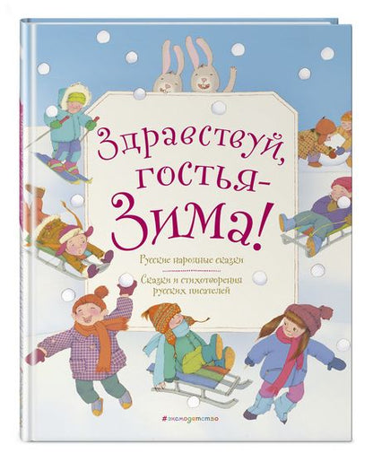 Фотография книги "Здравствуй, гостья зима!"