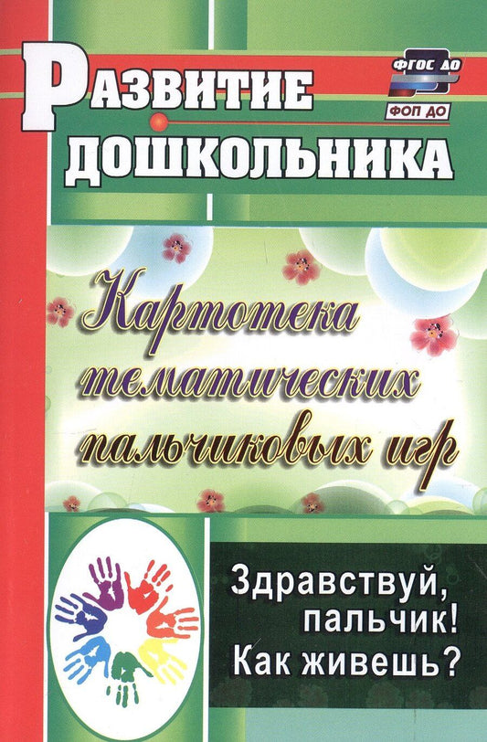 Обложка книги "Здравствуй, пальчик! Как живешь? Картотека тематических пальчиковых игр. Издание 3-е, исправленное"