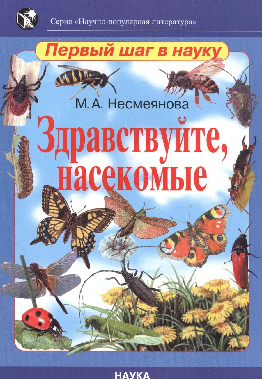 Обложка книги "Здравствуйте, насекомые"