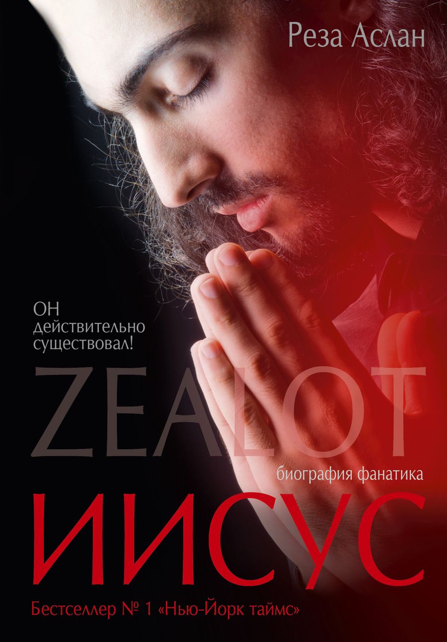 Обложка книги "Zealot. Иисус: биография фанатика"