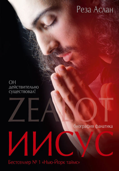 Обложка книги "Zealot. Иисус: биография фанатика"