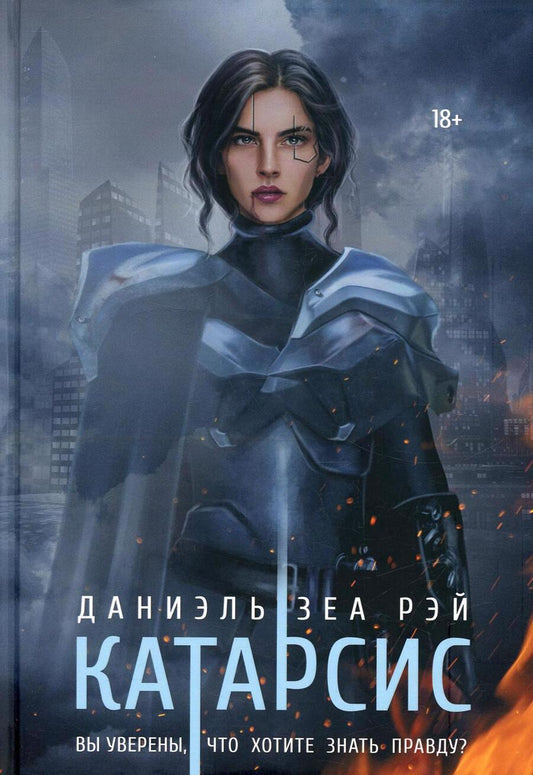 Обложка книги "ЗеаРэй: Катарсис"