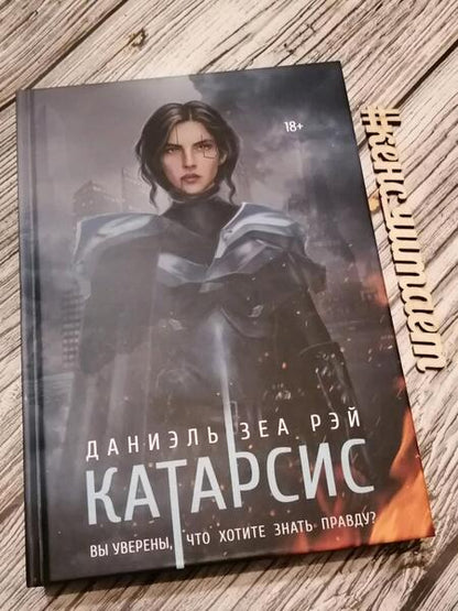 Фотография книги "ЗеаРэй: Катарсис"