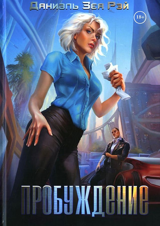 Обложка книги "ЗеаРэй: Пробуждение"