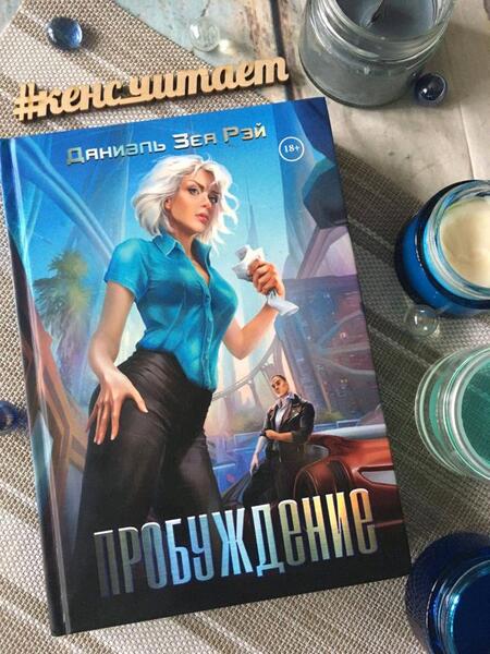 Фотография книги "ЗеаРэй: Пробуждение"