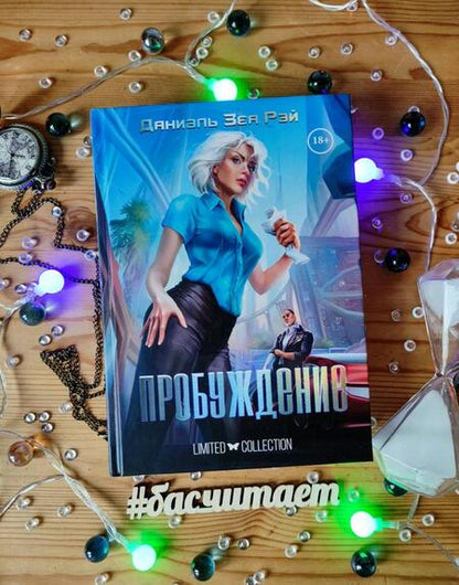 Фотография книги "ЗеаРэй: Пробуждение"