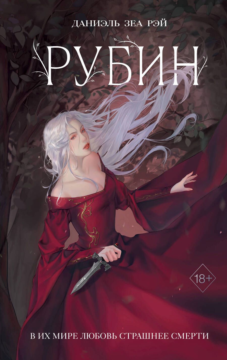 Обложка книги "ЗеаРэй: Рубин"