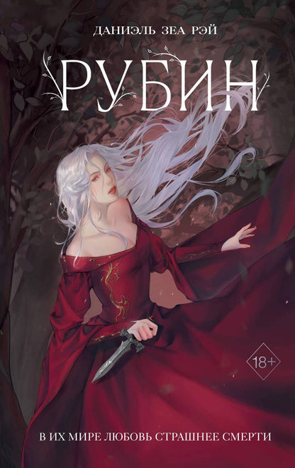 Обложка книги "ЗеаРэй: Рубин"