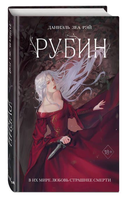 Фотография книги "ЗеаРэй: Рубин"