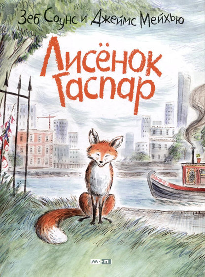 Обложка книги "Зеб Соунс: Лисёнок Гаспар"