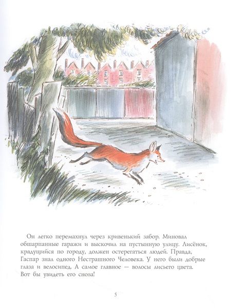 Фотография книги "Зеб Соунс: Лисёнок Гаспар"