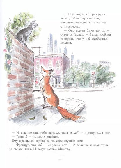 Фотография книги "Зеб Соунс: Лисёнок Гаспар"