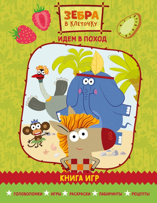 Обложка книги "Зебра в клеточку. Идем в поход. Книга игр"