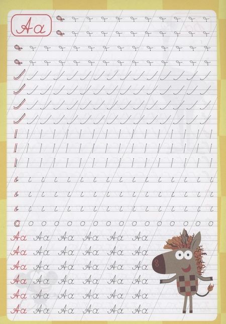 Фотография книги "Зебра в клеточку. Каллиграфические прописи. Пишем буквы и цифры"