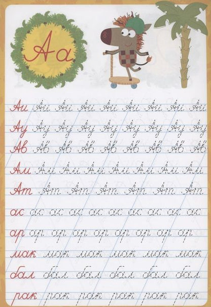 Фотография книги "Зебра в клеточку. Каллиграфические прописи. Пишем слоги и слова"