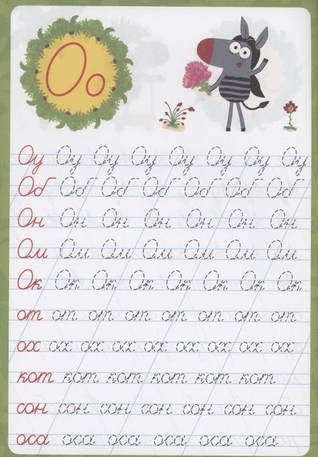 Фотография книги "Зебра в клеточку. Каллиграфические прописи. Пишем слоги и слова"