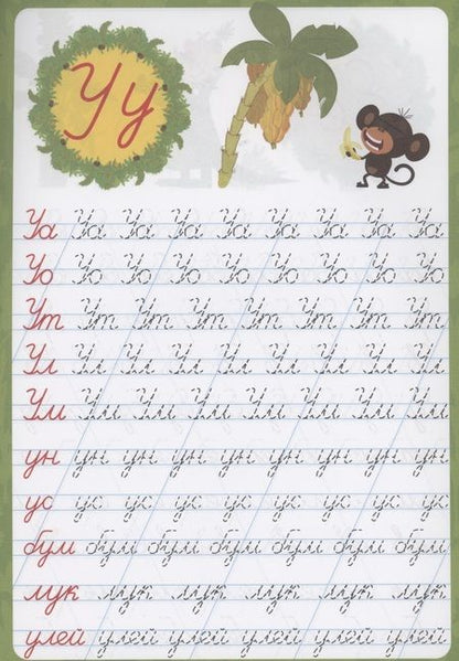 Фотография книги "Зебра в клеточку. Каллиграфические прописи. Пишем слоги и слова"