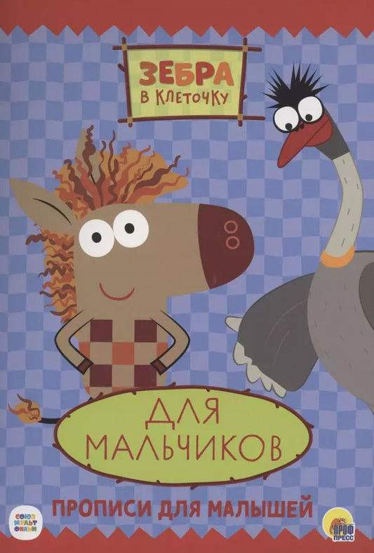 Обложка книги "ЗЕБРА В КЛЕТОЧКУ. ПРОПИСИ. ДЛЯ МАЛЬЧИКОВ"