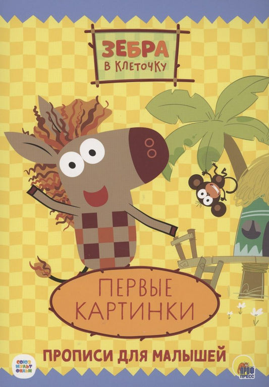 Обложка книги "Зебра в клеточку. Прописи. Первые картинки"