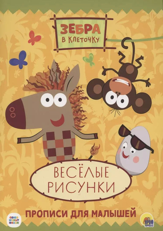 Обложка книги "ЗЕБРА В КЛЕТОЧКУ. ПРОПИСИ. ВЕСЁЛЫЕ РИСУНКИ"