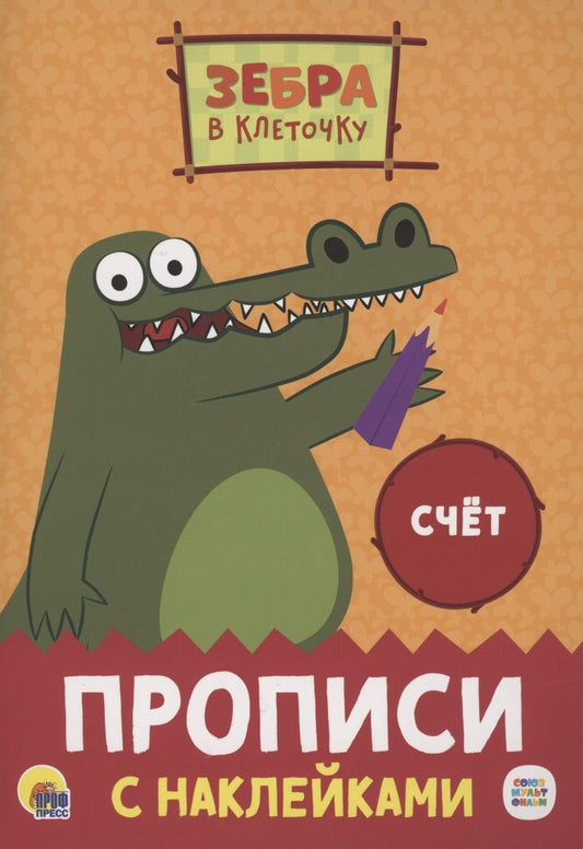 Обложка книги "Зебра в клеточку. Прописи с наклейками. Счёт "
