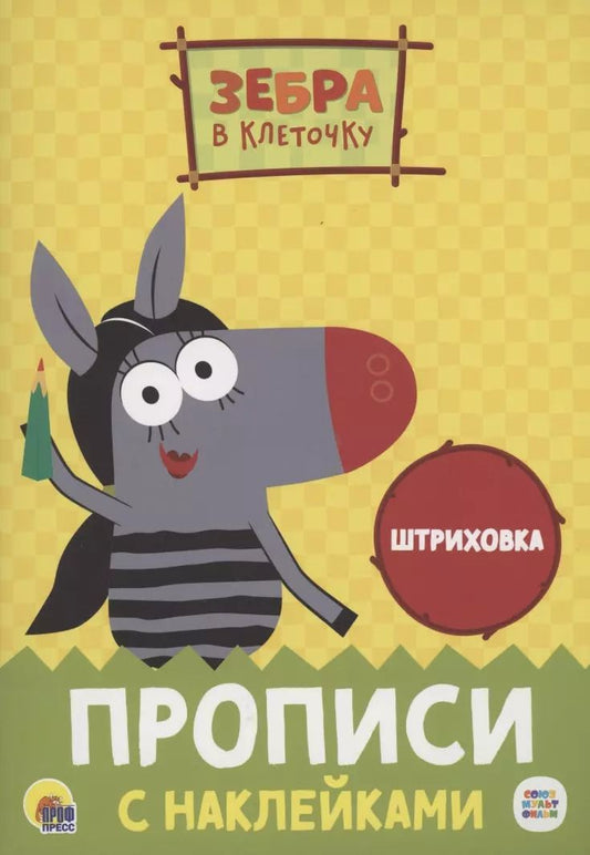 Обложка книги "ЗЕБРА В КЛЕТОЧКУ. Прописи с наклейками. ШТРИХОВКА"