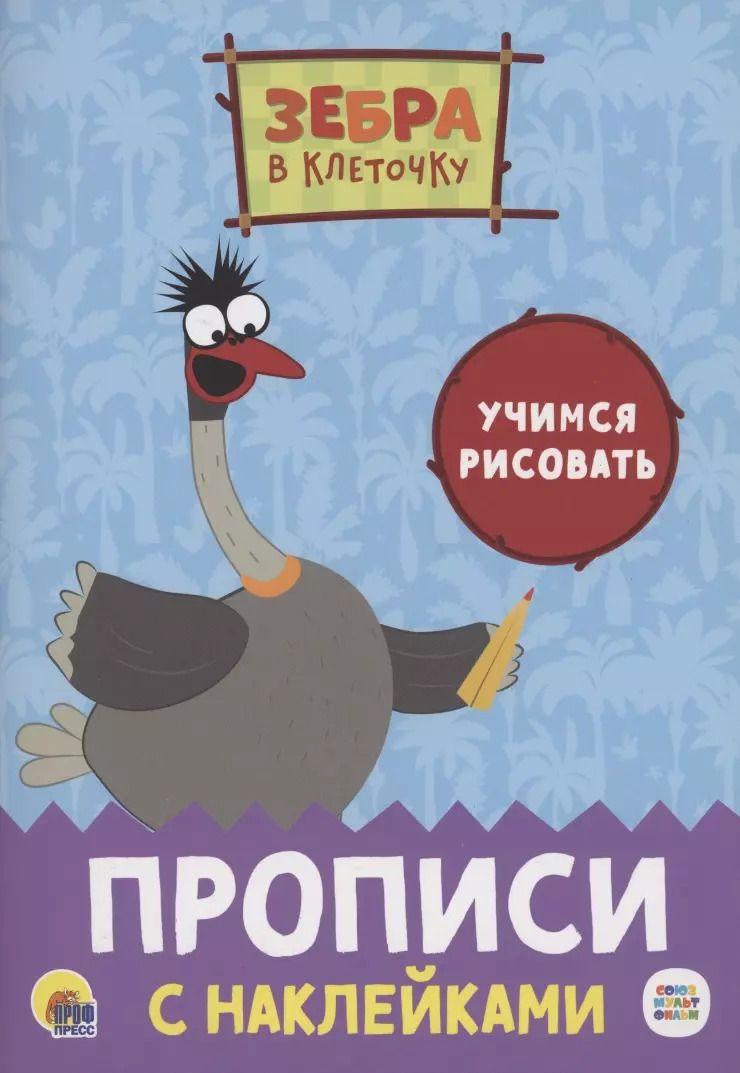 Обложка книги "Зебра в клеточку. Прописи с наклейками. Учимся рисовать"