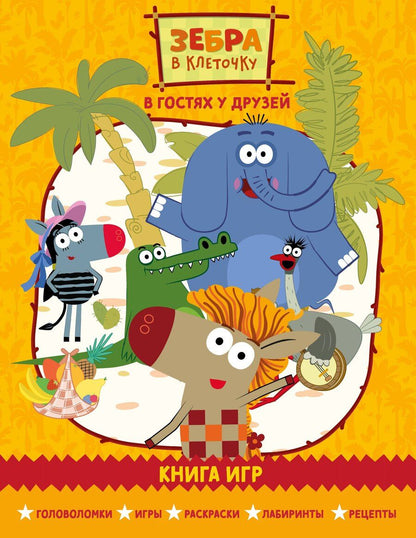Обложка книги "Зебра в клеточку. В гостях у друзей. Книга игр"