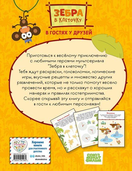 Фотография книги "Зебра в клеточку. В гостях у друзей. Книга игр"