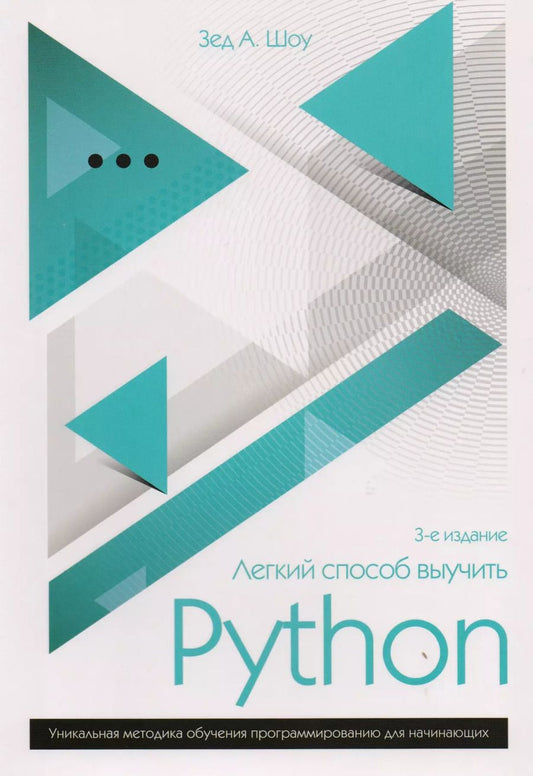 Обложка книги "Зед А.: Легкий способ выучить Python"