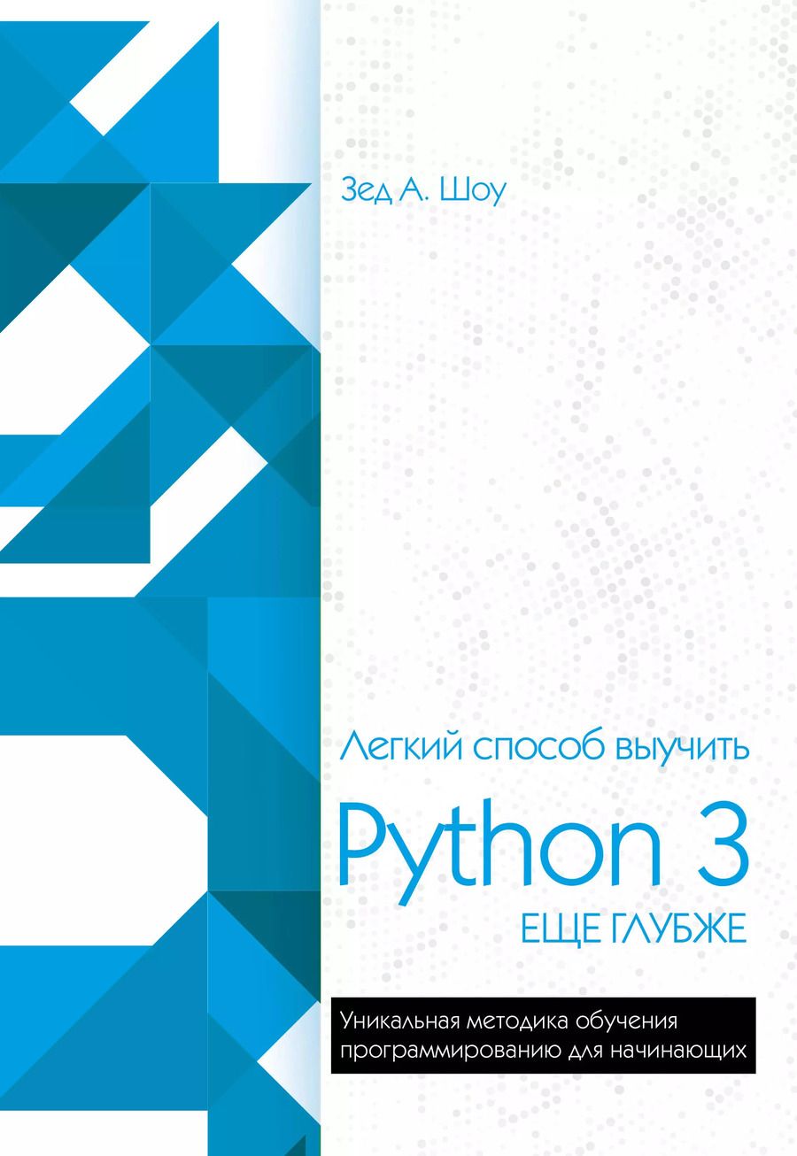 Обложка книги "Зед А.: Легкий способ выучить Python 3 еще глубже"