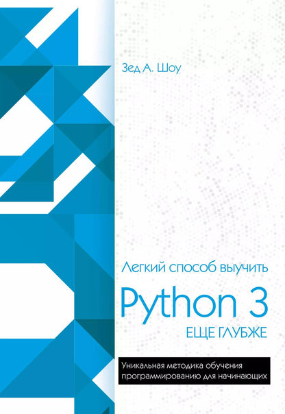 Обложка книги "Зед А.: Легкий способ выучить Python 3 еще глубже"