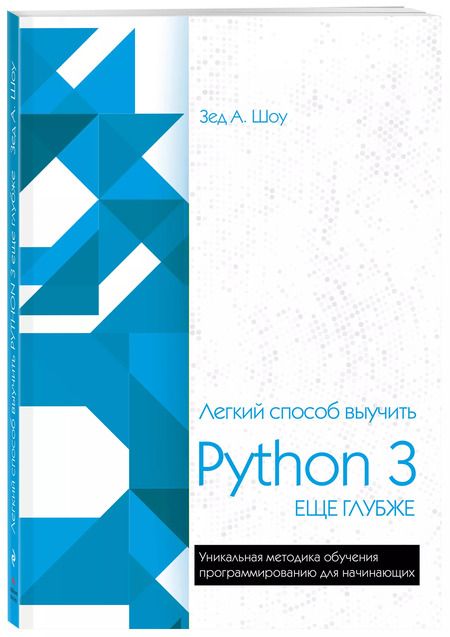 Фотография книги "Зед А.: Легкий способ выучить Python 3 еще глубже"