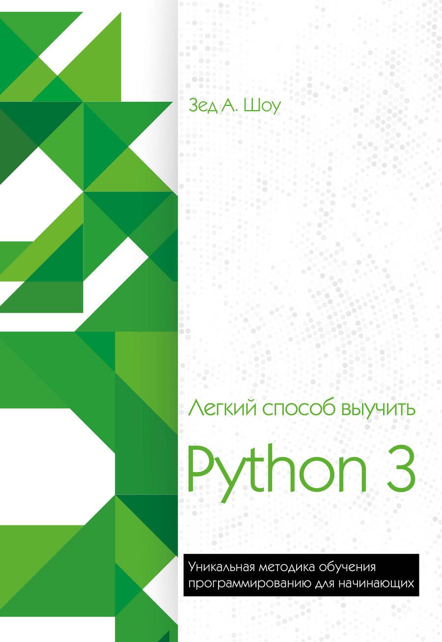 Обложка книги "Зед Шоу: Легкий способ выучить Python 3"