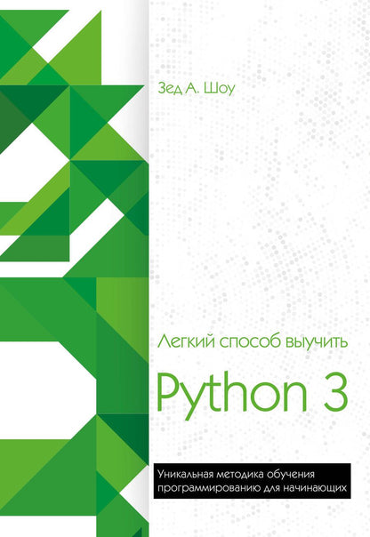 Обложка книги "Зед Шоу: Легкий способ выучить Python 3"