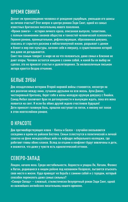 Фотография книги "Зэди Смит: Комплект из четырех книг Зэди Смит: Время свинга + О красоте + Белые зубы + Северо-Запад"