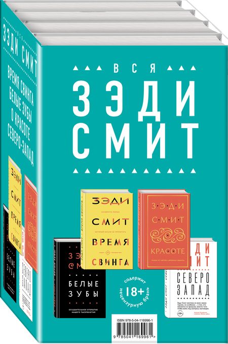 Фотография книги "Зэди Смит: Комплект из четырех книг Зэди Смит: Время свинга + О красоте + Белые зубы + Северо-Запад"